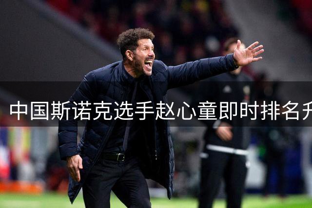 中国斯诺克选手赵心童即时排名升至世界第一