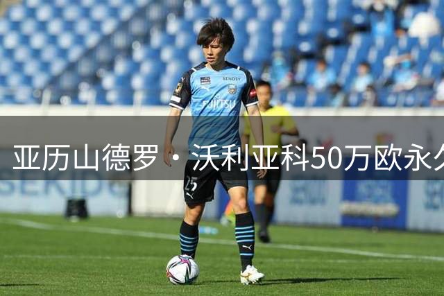 亚历山德罗·沃利亚科50万欧永久转会克雷莫内塞