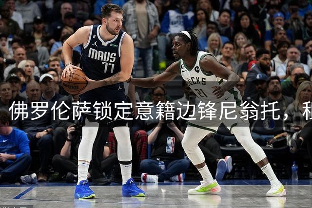 佛罗伦萨锁定意籍边锋尼翁托，租借交易即将完成