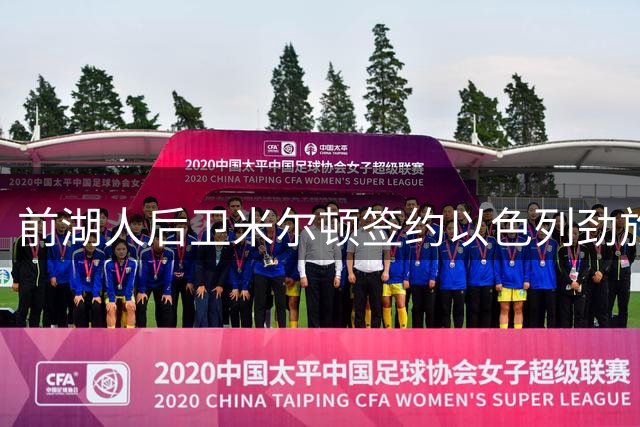 前湖人后卫米尔顿签约以色列劲旅 欧洲联赛表现获认可