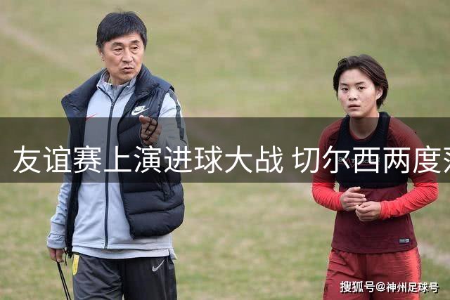 友谊赛上演进球大战 切尔西两度落后4-4战平西悉尼