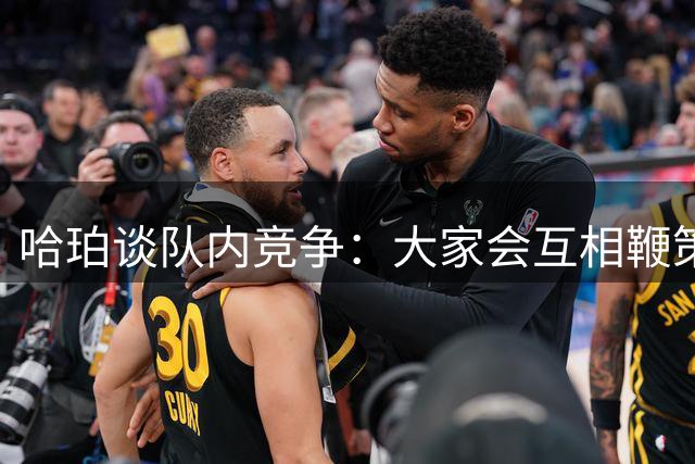 哈珀谈队内竞争：大家会互相鞭策共同进步 这是绿军最可贵的地方