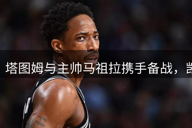 塔图姆与主帅马祖拉携手备战，凯尔特人核心展示职业精神