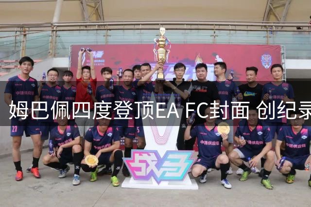 姆巴佩四度登顶EA FC封面 创纪录表现比肩传奇小罗