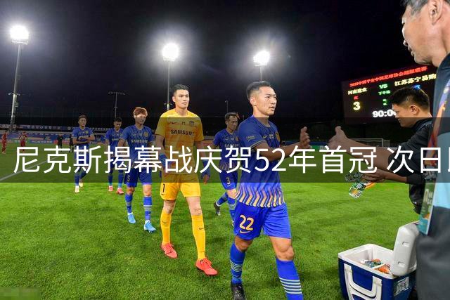 尼克斯揭幕战庆贺52年首冠 次日即迎战强敌76人