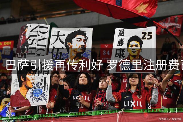 巴萨引援再传利好 罗德里注册费已由黄潜支付