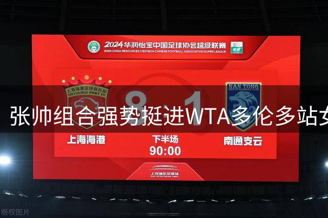 张帅组合强势挺进WTA多伦多站女双16强 默契配合引燃赛场