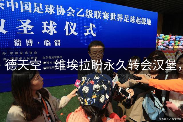 德天空：维埃拉盼永久转会汉堡，枪手要价1800万欧
