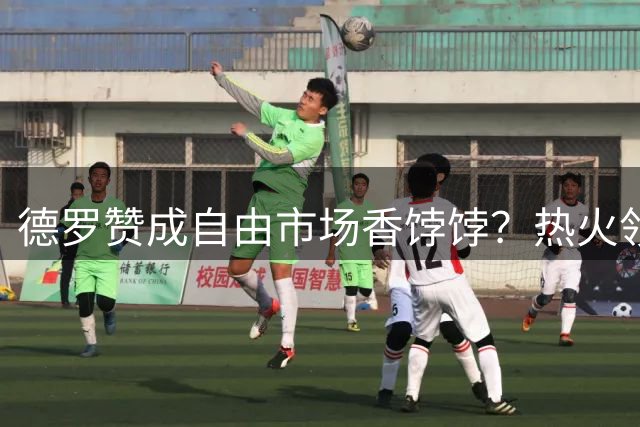 德罗赞成自由市场香饽饽？热火领跑四队争夺战背后暗藏玄机
