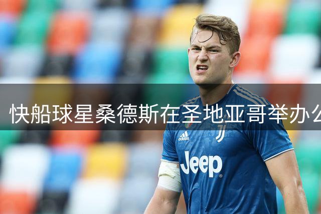 快船球星桑德斯在圣地亚哥举办公益篮球训练营