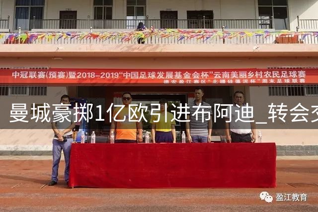 曼城豪掷1亿欧引进布阿迪 转会交易尘埃落定