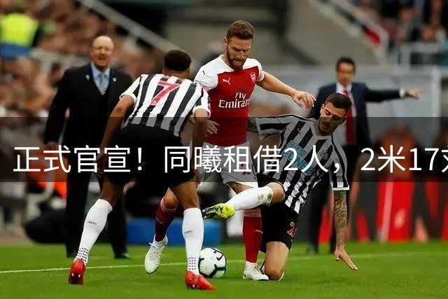 正式官宣！同曦租借2人，2米17刘双语+山东新星加盟，令人期待
