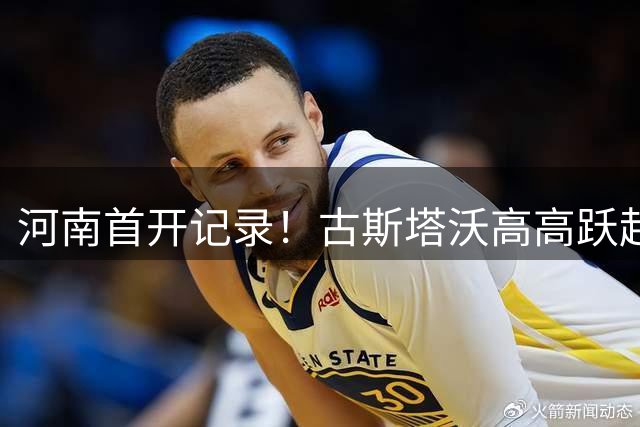 河南首开记录！古斯塔沃高高跃起头球吊射破门，钟义浩送助攻