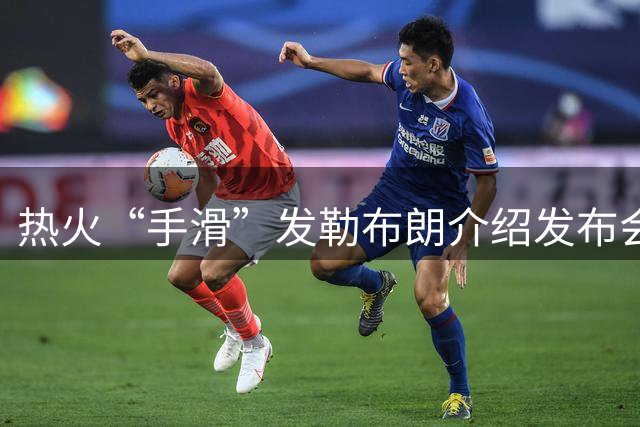 热火“手滑”发勒布朗介绍发布会链接，紧急撤下后回应：仅为“可能”签约准备