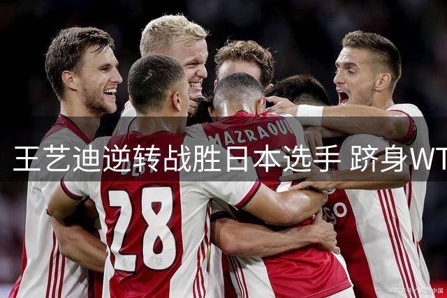 王艺迪逆转战胜日本选手 跻身WTT瑞典站八强
