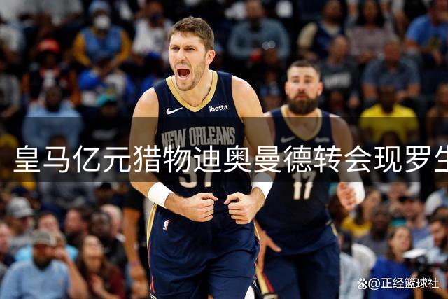 皇马亿元猎物迪奥曼德转会现罗生门 德媒与罗马诺各执一词