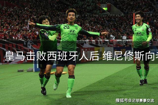 皇马击败西班牙人后 维尼修斯向老朋友凯塔赠送球衣