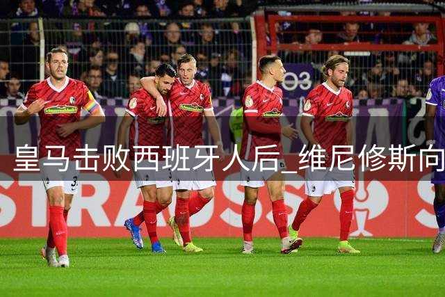 皇马击败西班牙人后 维尼修斯向老朋友凯塔赠送球衣