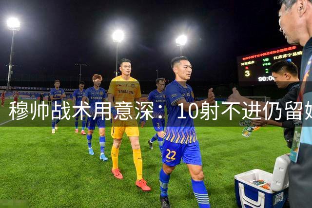 穆帅战术用意深：10射不进仍留姆巴佩在阵