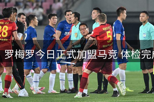 罗梅罗今日正式加盟马竞 体检完成后将签约至2031年