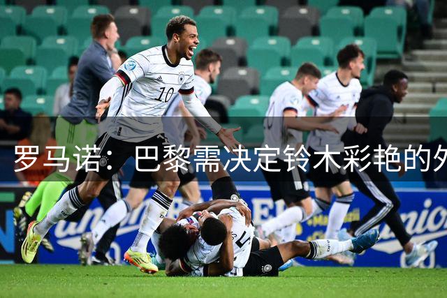 罗马诺：巴黎需决定铃木彩艳的外租下家，尤文是一个选项