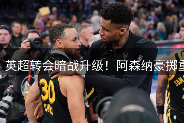 英超转会暗战升级！阿森纳豪掷重金锁定巴西中场核心