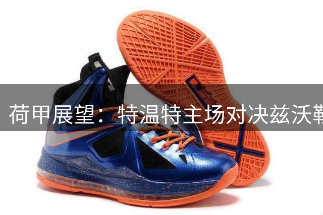 荷甲展望：特温特主场对决兹沃勒