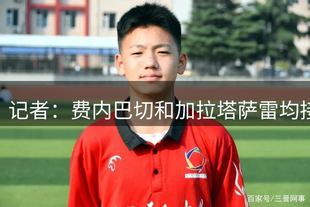 记者：费内巴切和加拉塔萨雷均接触莱奥，米兰只接受永久转会