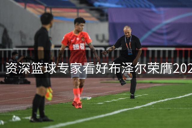 资深篮球专家看好布泽尔荣膺2026-27赛季NBA新秀王