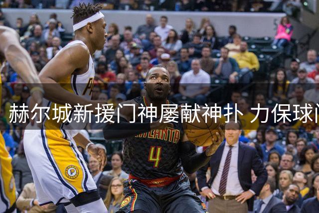赫尔城新援门神屡献神扑 力保球门不失获评当场MVP