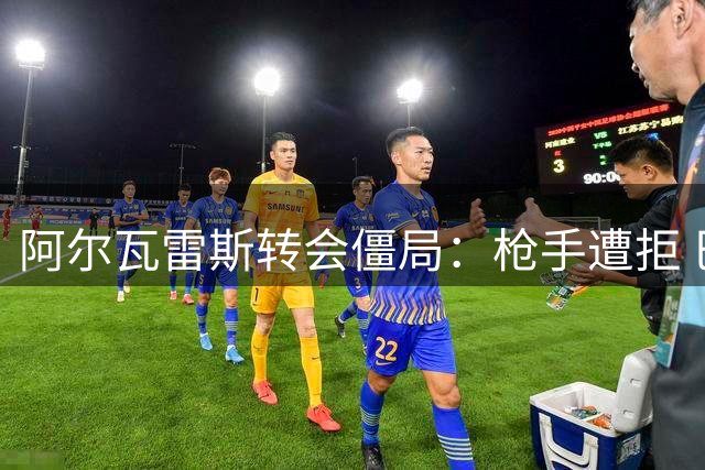 阿尔瓦雷斯转会僵局：枪手遭拒 巴萨梦碎马竞？