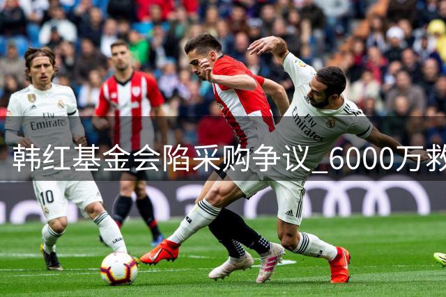 韩红基金会陷采购争议 6000万救护车项目供应商资质遭质疑