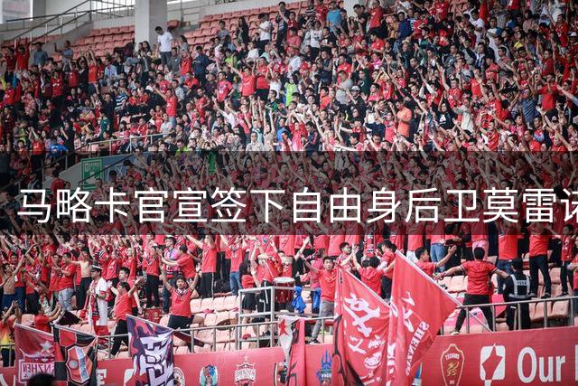 马略卡官宣签下自由身后卫莫雷诺 合同为期三年