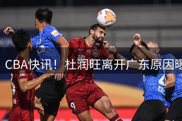 CBA快讯！杜润旺离开广东原因曝光，北京签下超级外援，刘晓宇重返北控